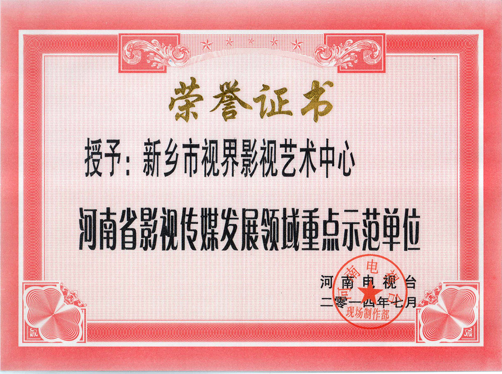 河南省影視傳媒重點示范單位