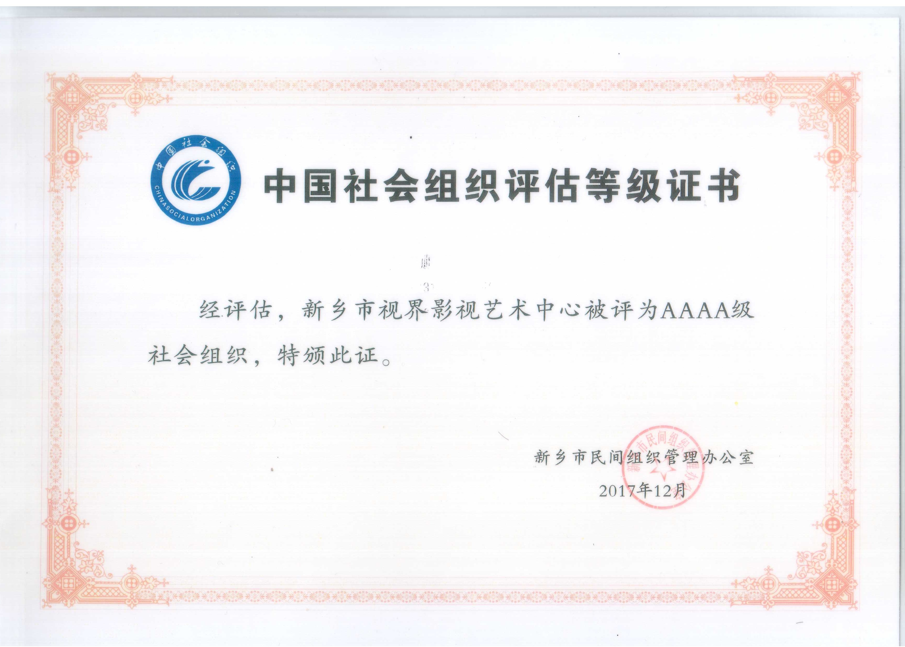 榮譽證書:社會組織評估4A級