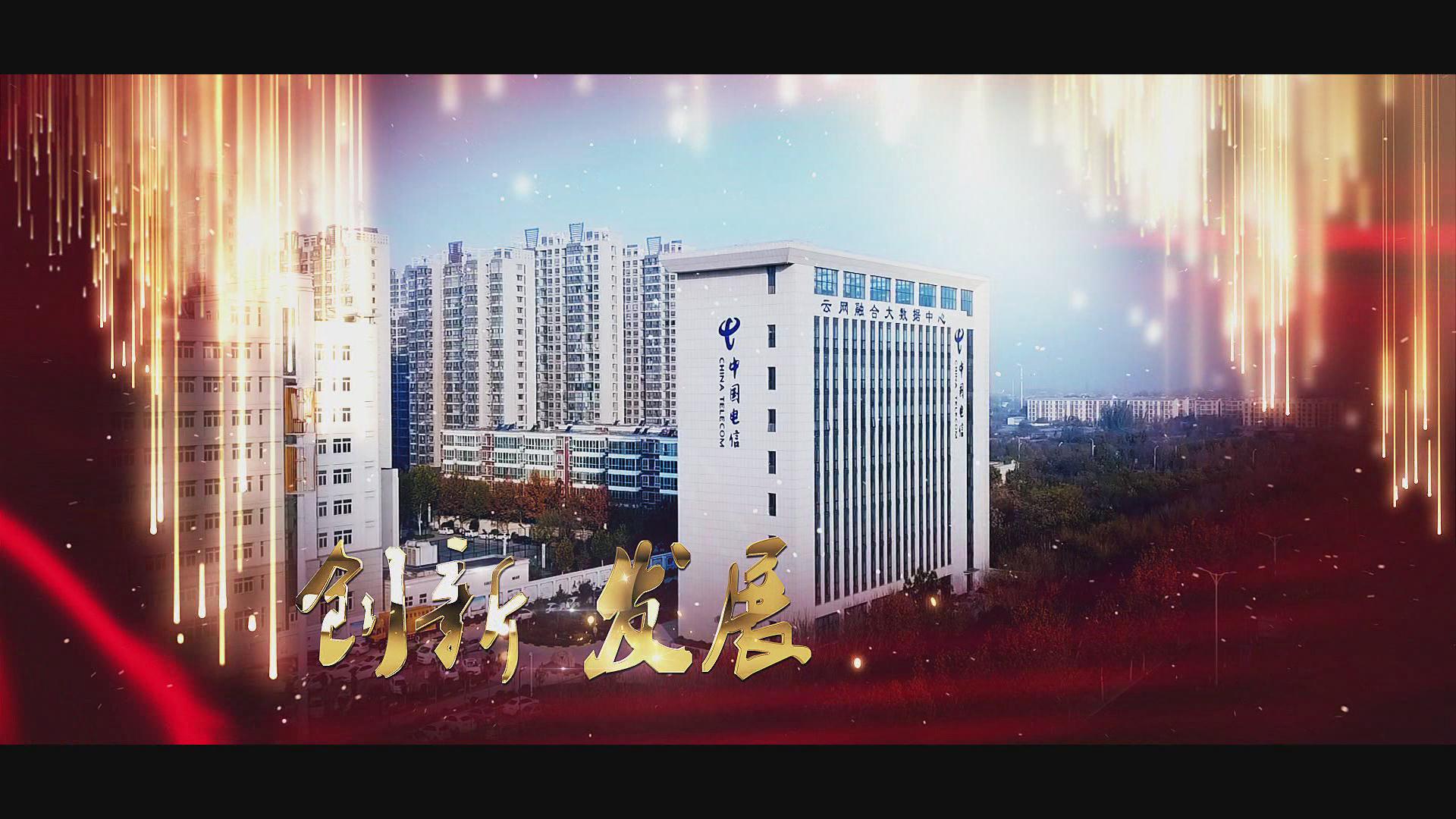 企業匯報片。新鄉電信局