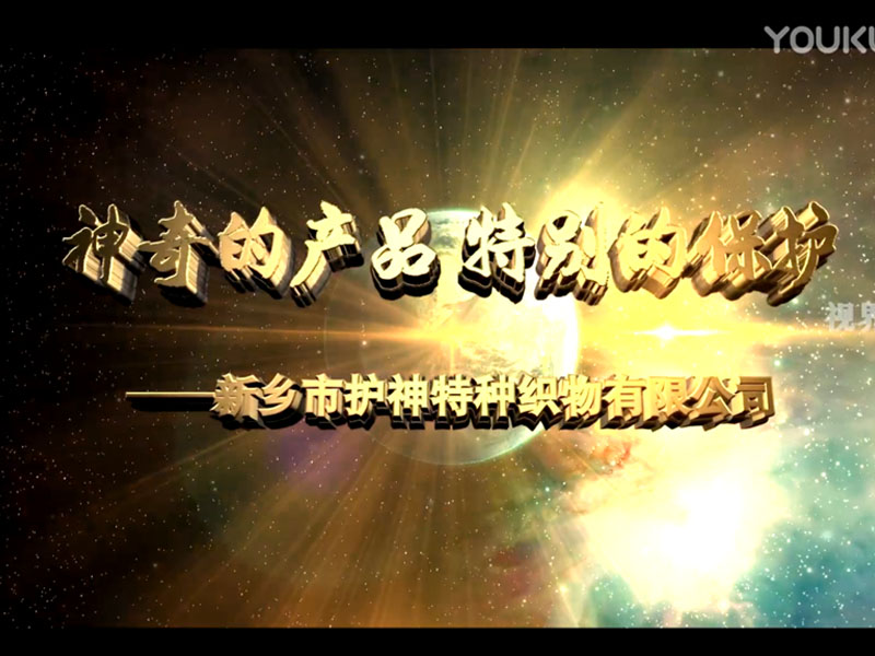 企業外語片.護神特種面料