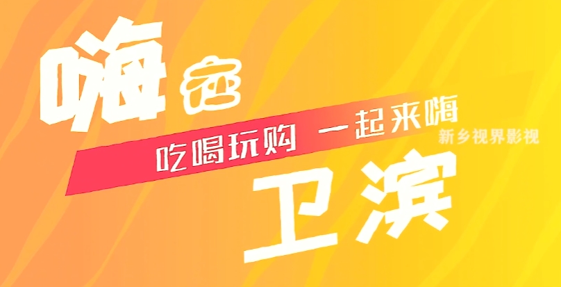 風光。活動片。嗨在衛濱