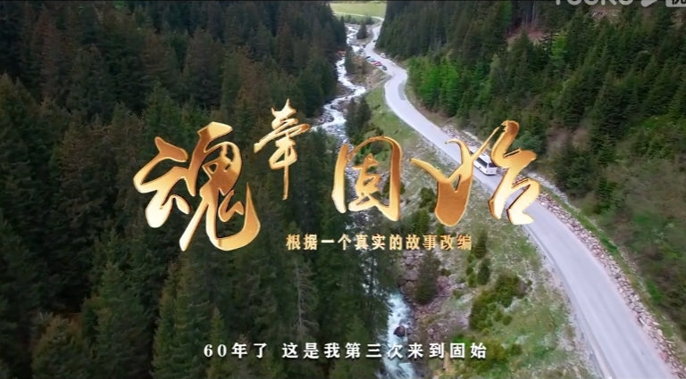 獲獎紀錄片。《魂牽固始》