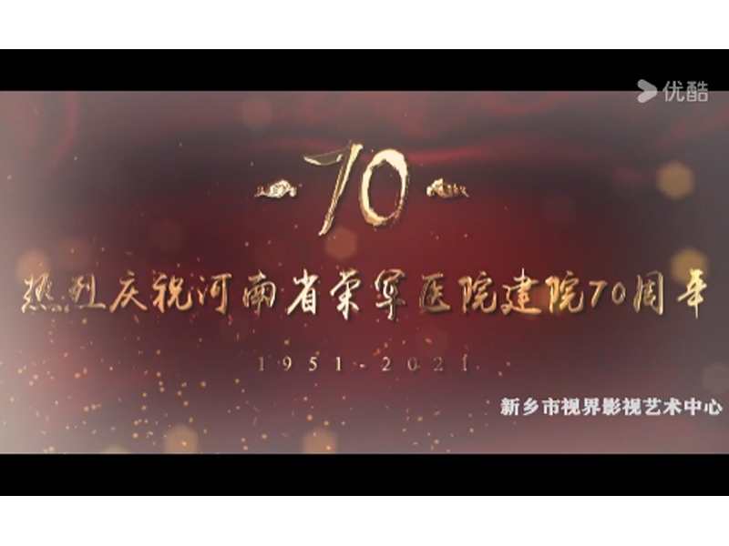 醫院宣傳片。河南省榮軍醫院70年