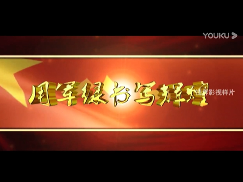 農村介紹片《輝縣北寨村》