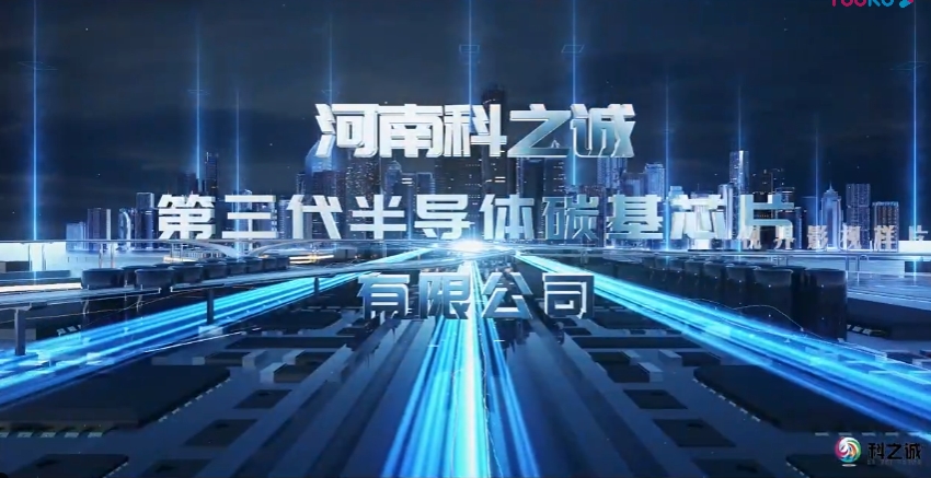 高科技宣傳片. 科之誠