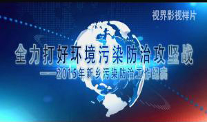 工作匯報片。環(huán)保局