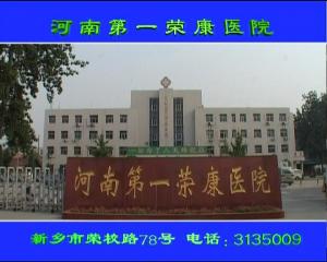 醫(yī)院廣告片。河南第一榮康醫(yī)院