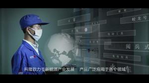 企業宣傳片。科隆集團