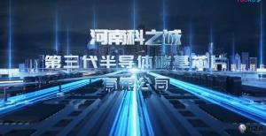 高科技宣傳片. 科之誠